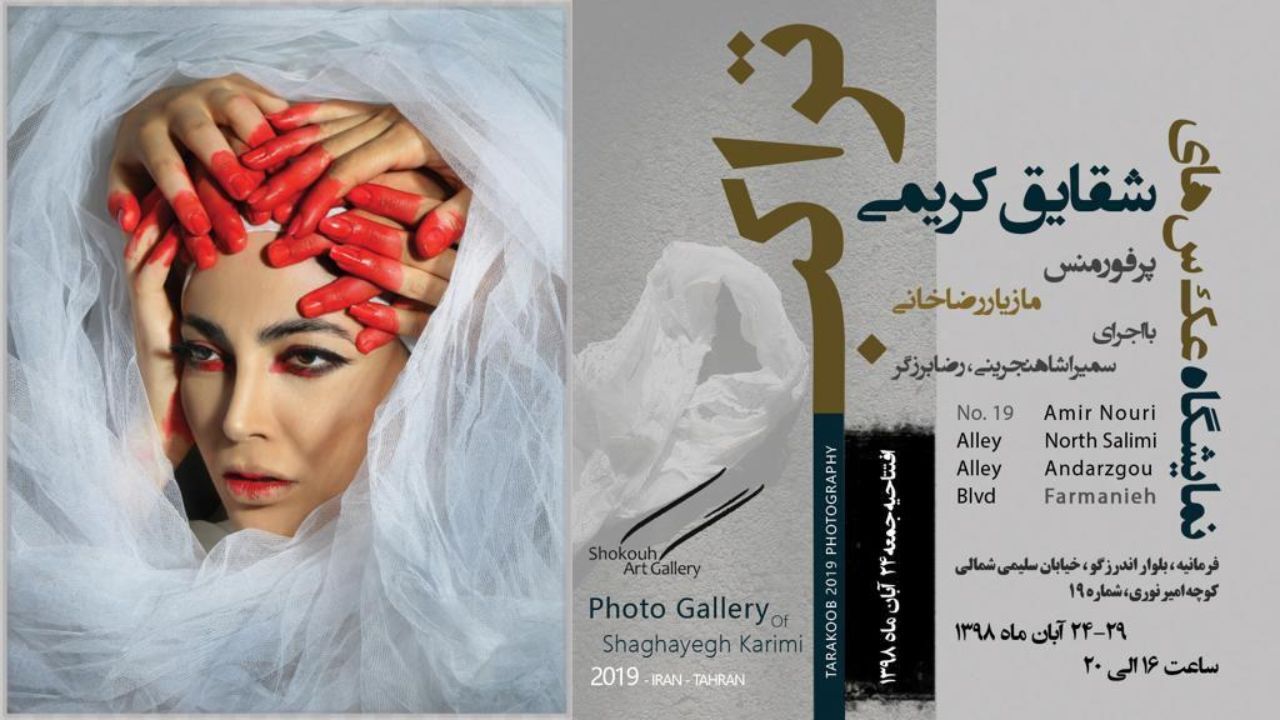 آغاز نمایشگاه «تراکب» جمعه 24 آبان در گالری شکوه