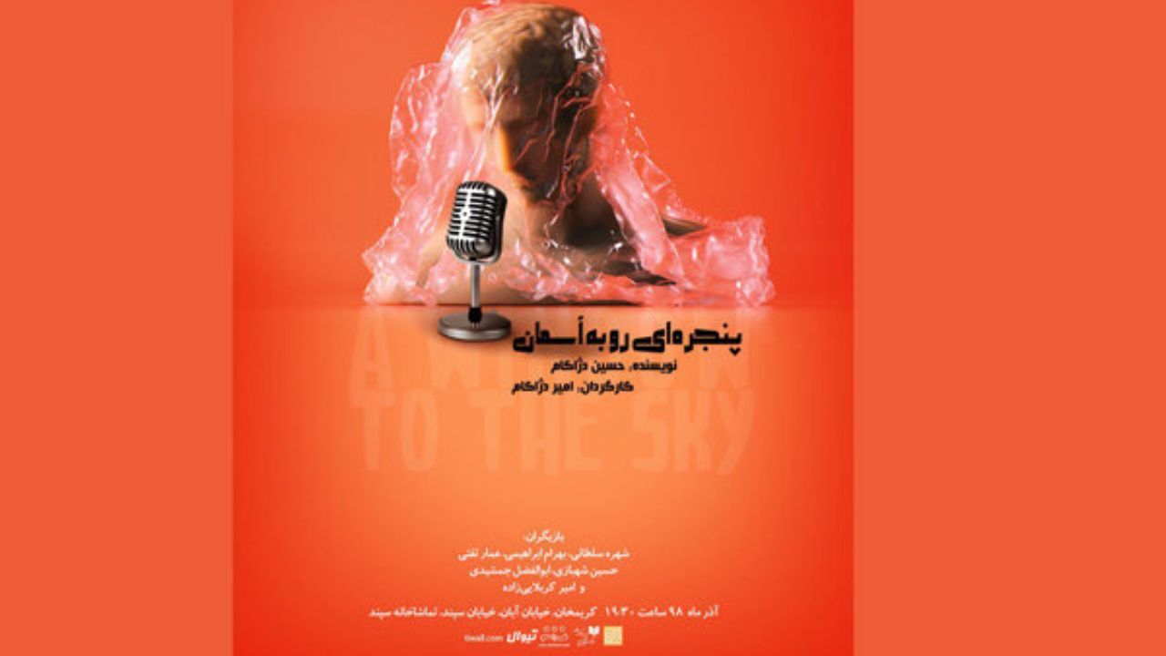 پیش فروش بلیت روزهای جدید «پنجره‌ای رو به آسمان» آغاز شد