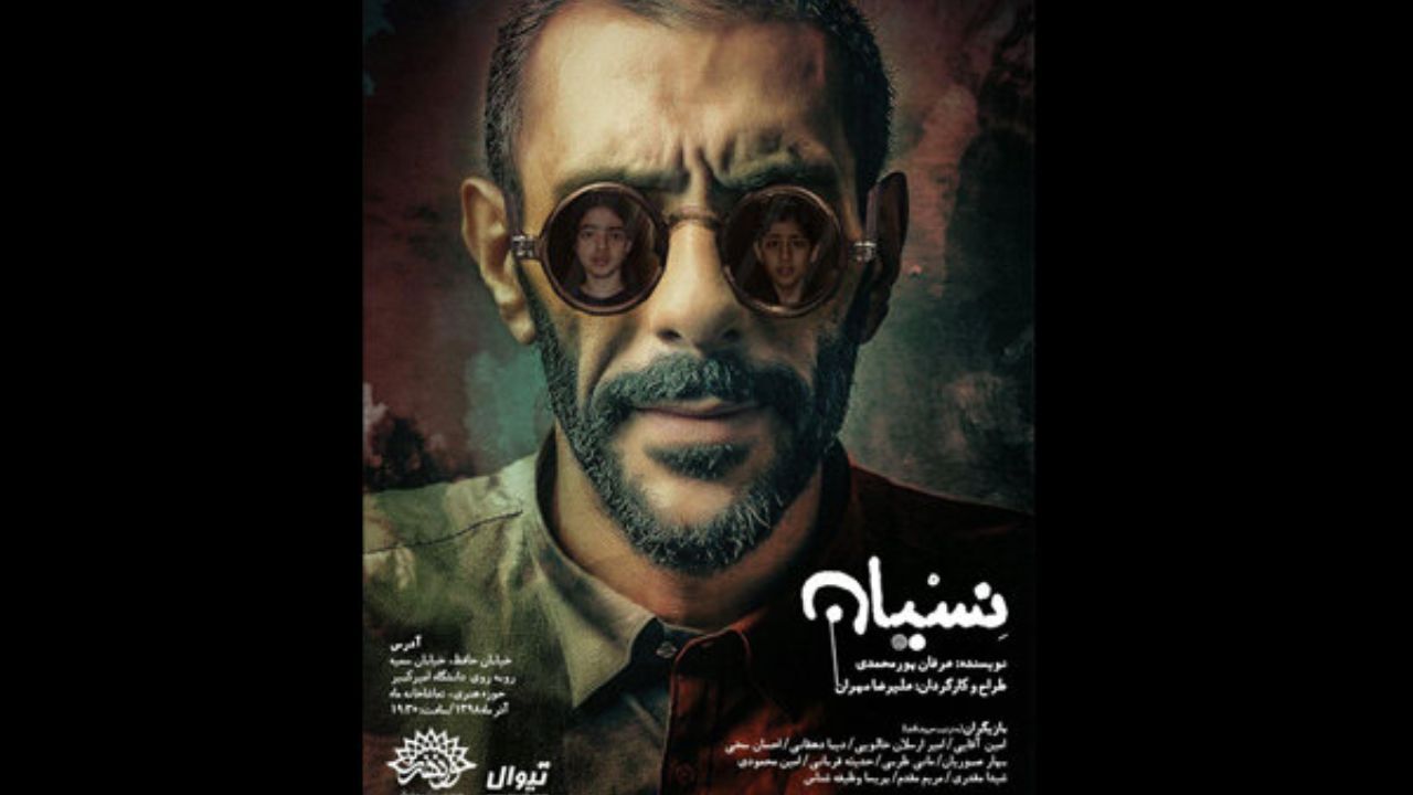 اجرای «نسیان» به تعویق افتاد/ مشکل اطلاع‌رسانی به مخاطب
