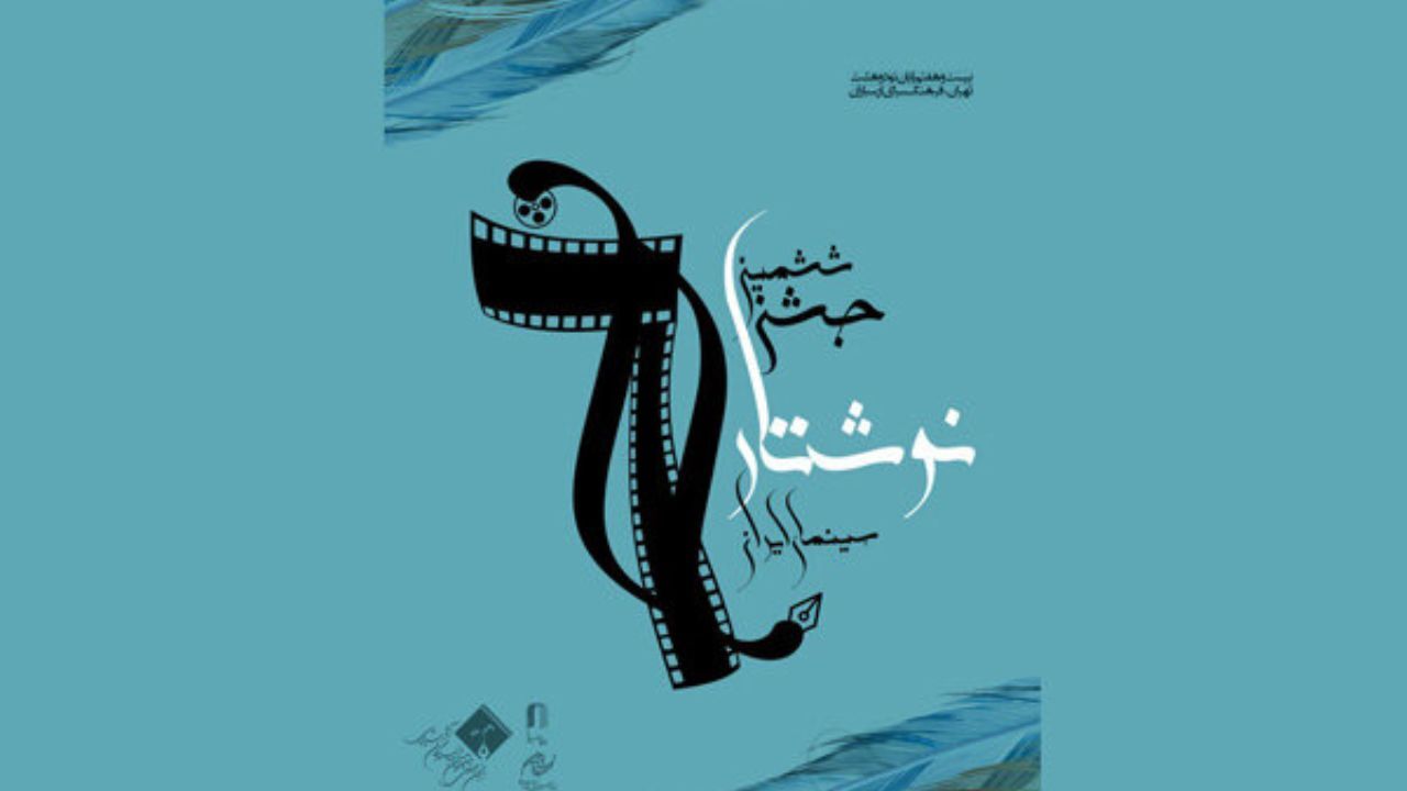 جشن نوشتار سینمایی هفته آینده برگزار می شود