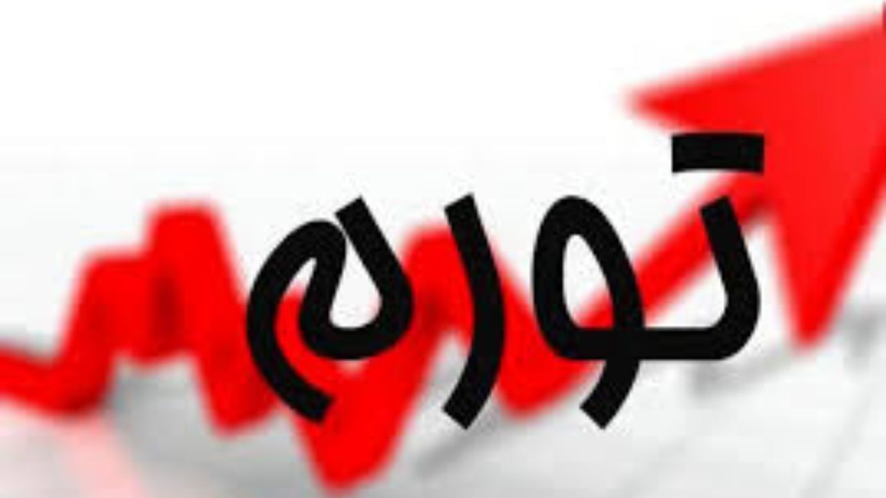تورم آبان 41.1 درصد شد