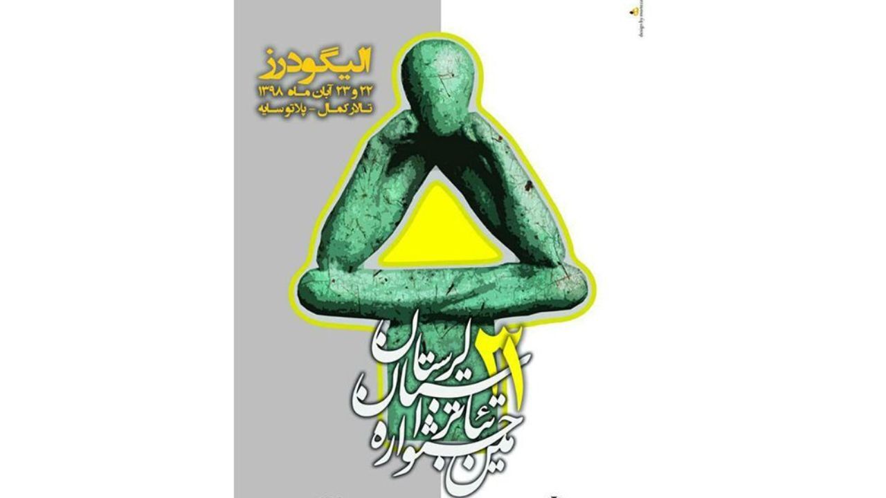 برگزیدگان سی و یکمین جشنواره تئاتر استان لرستان معرفی شدند