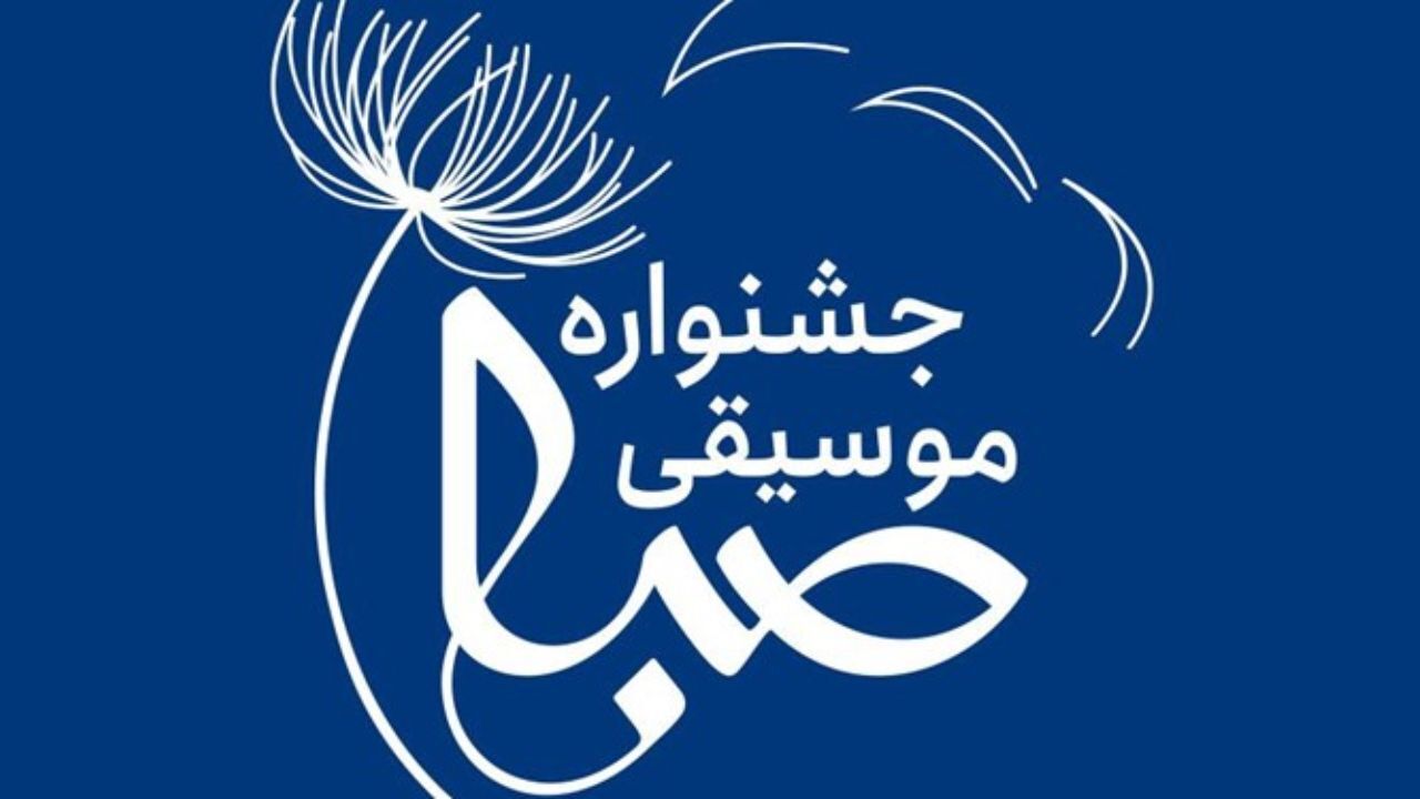 برنامه جشنواره موسیقی دانشجویی صبا اعلام شد/ یک نشست برای مدیریت