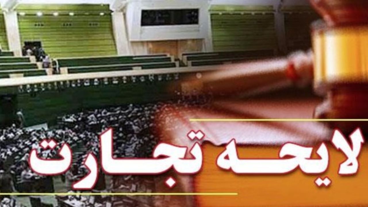 هیچ قاضی کارکشته‌ای لایحه تجارت را تائید نکرد