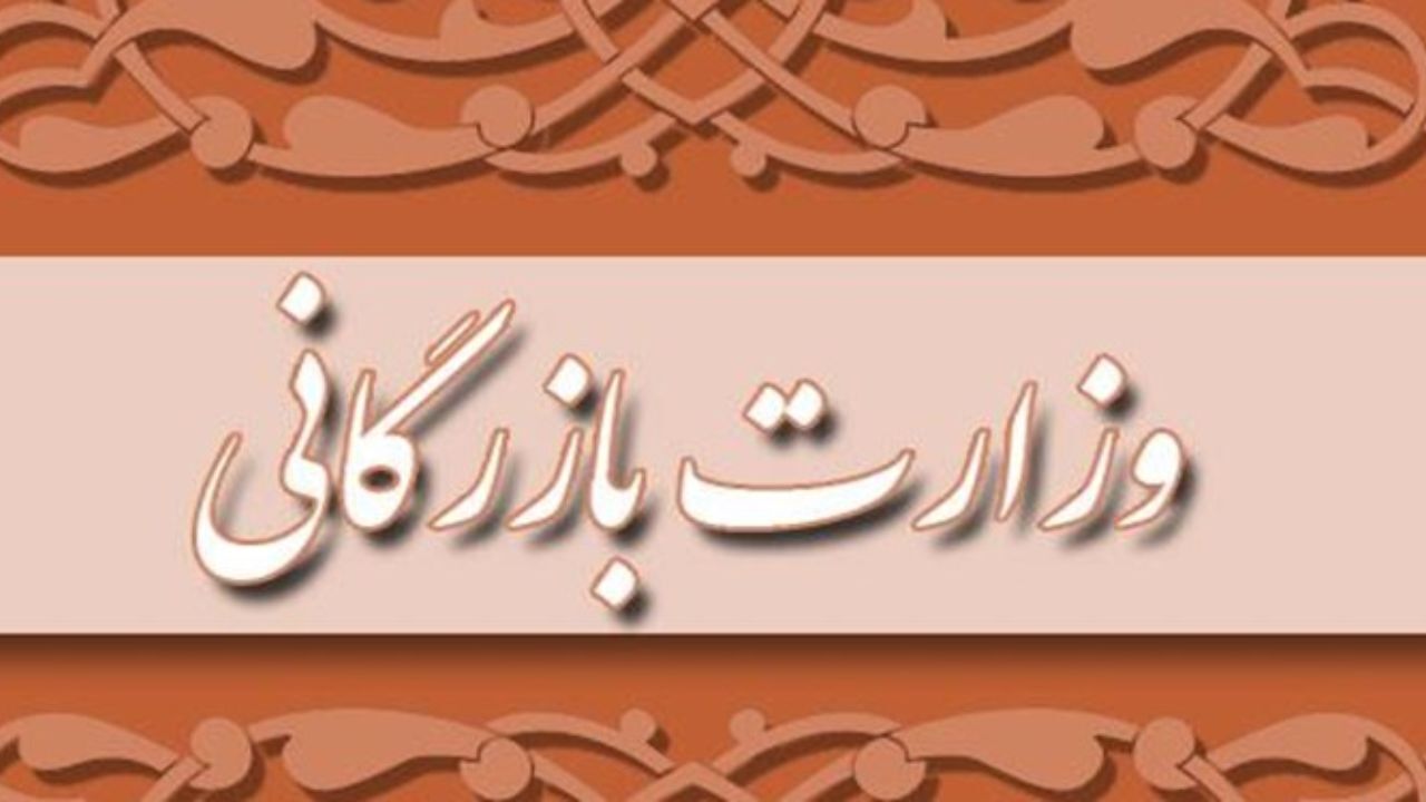 جزئیات ایرادات هیئت عالی نظارت مجمع تشخیص مصلحت به مصوبه تشکیل وزارت بازرگانی