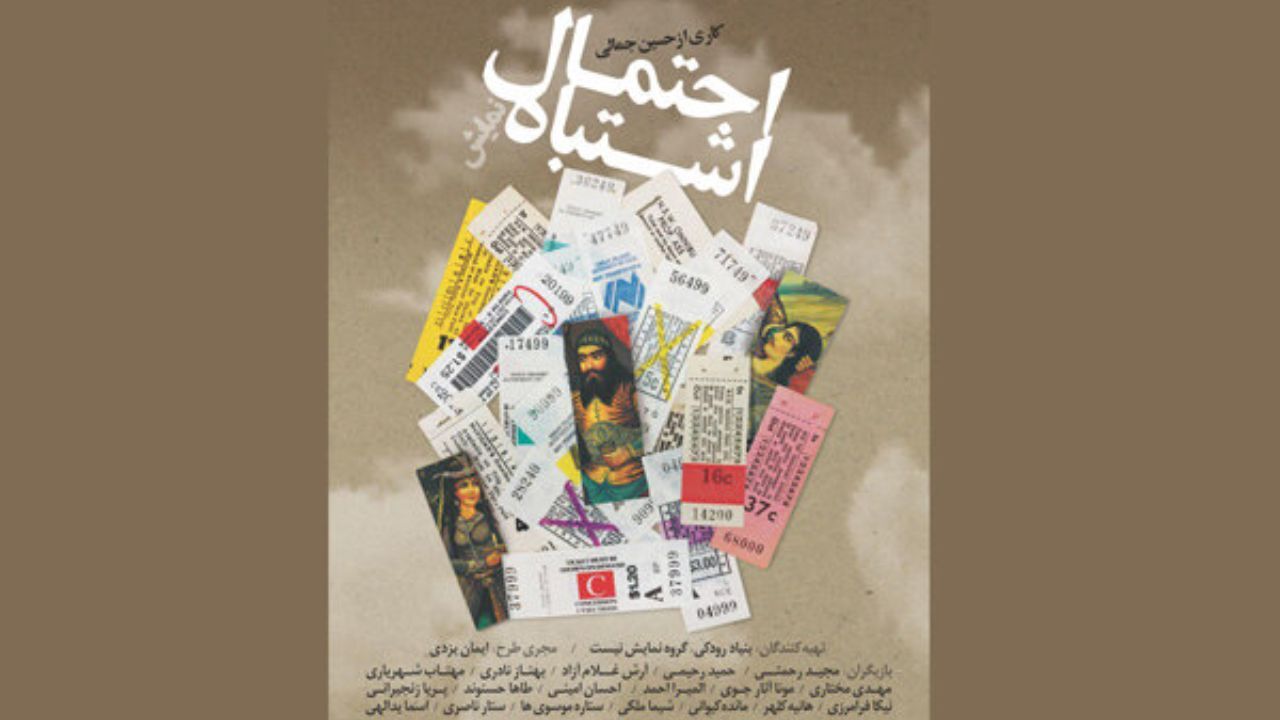 پوستر نمایش «احتمال اشتباه» رونمایی شد