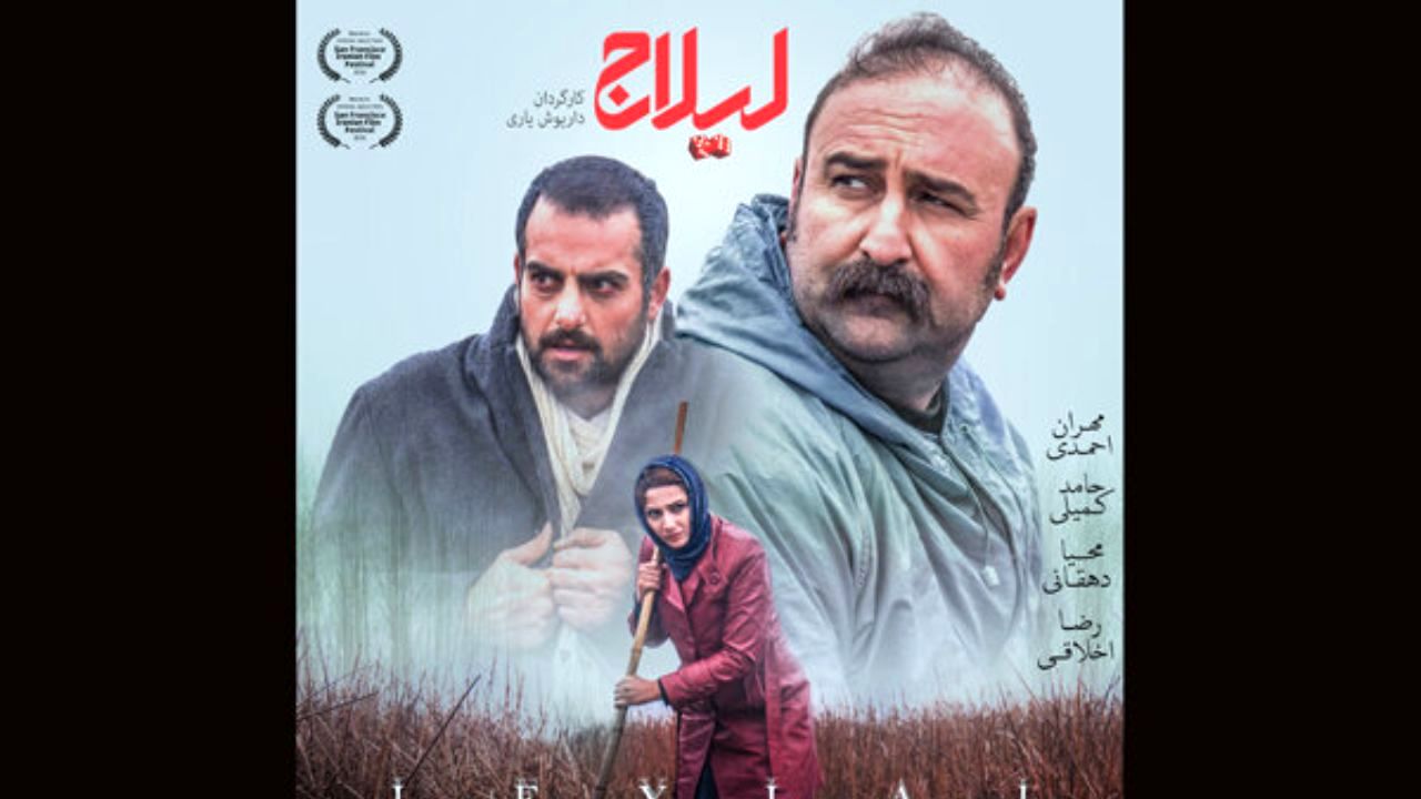پوستر رسمی «لیلاج» منتشر شد/ آغاز اکران از 6 آذر
