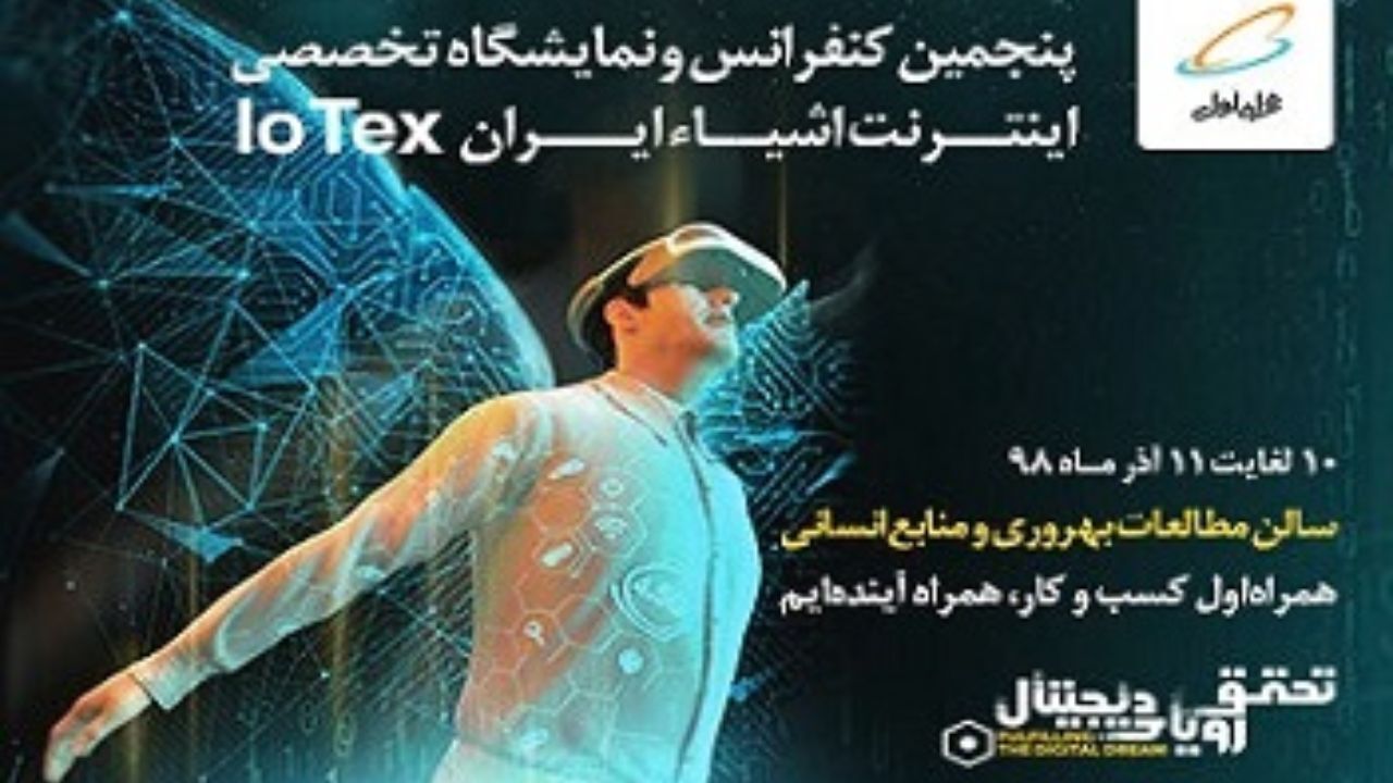 برگزاری پنجمین کنفرانس و نمایشگاه اینترنت اشیا ایران باحمایت همراه اول