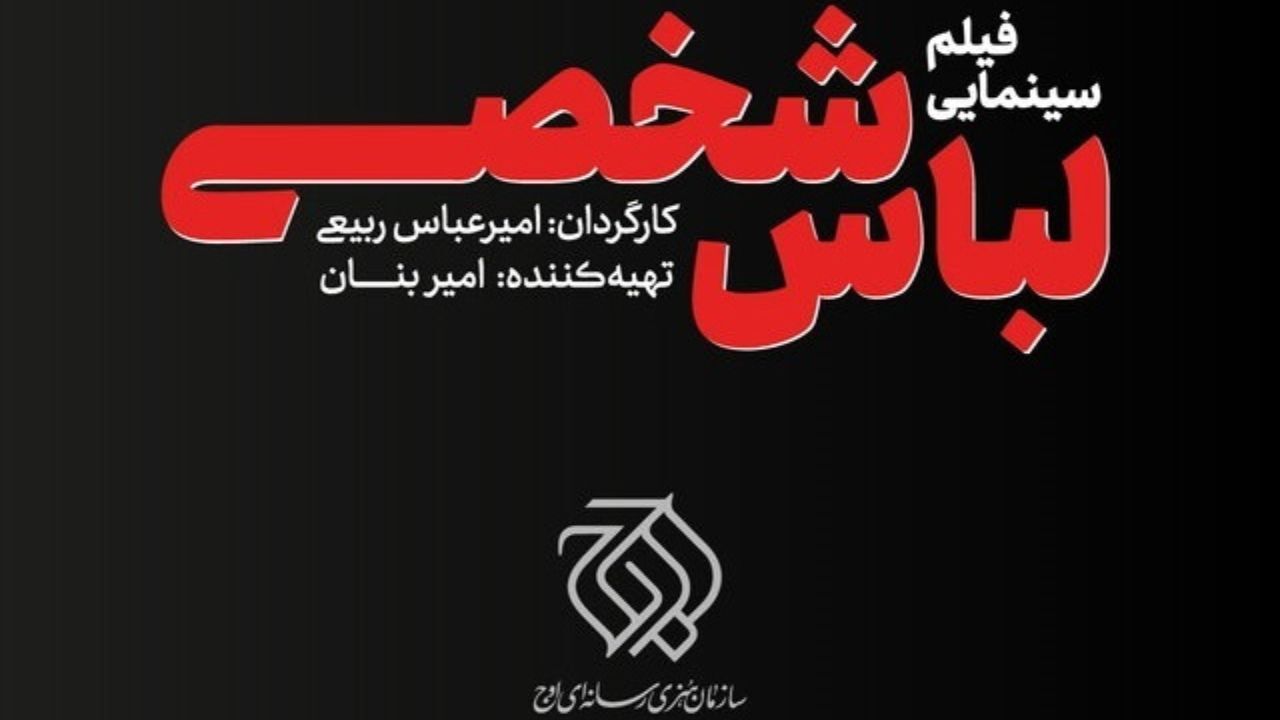 فیلمبرداری «لباس شخصی» به پایان رسید/ آمادگی برای حضور در جشنواره فجر