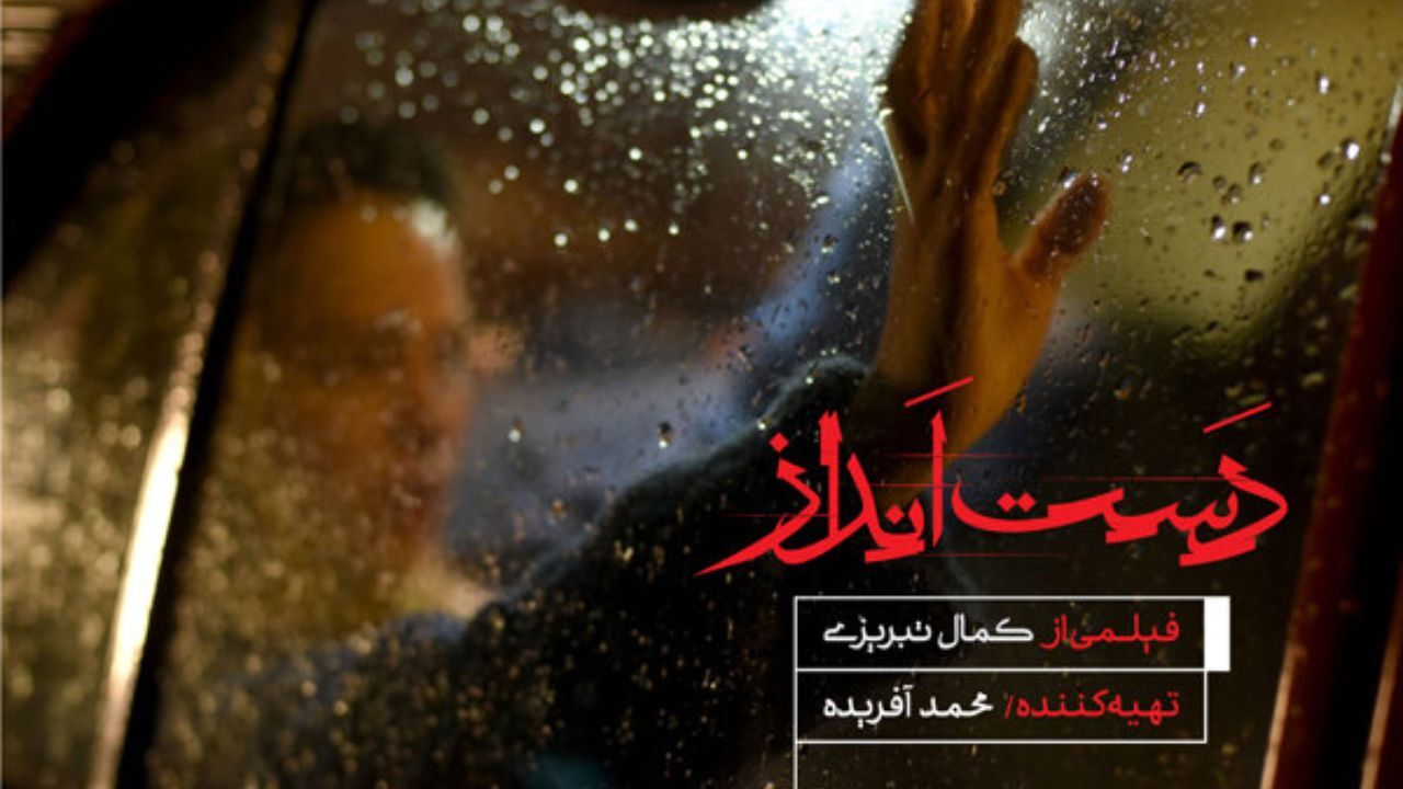 «دست انداز» کمال تبریزی وارد مرحله تدوین شد