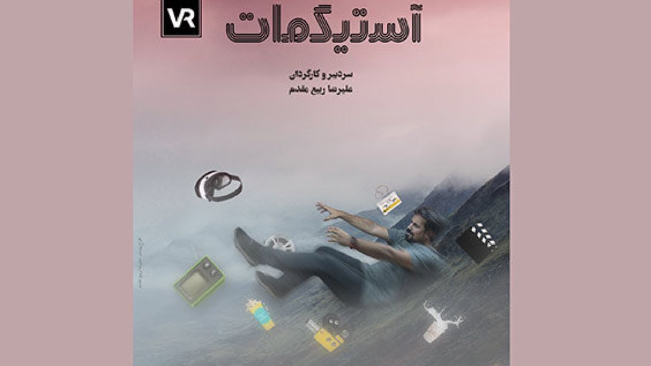 «آستیگمات» با ساختار واقعیت مجازی تولید شد