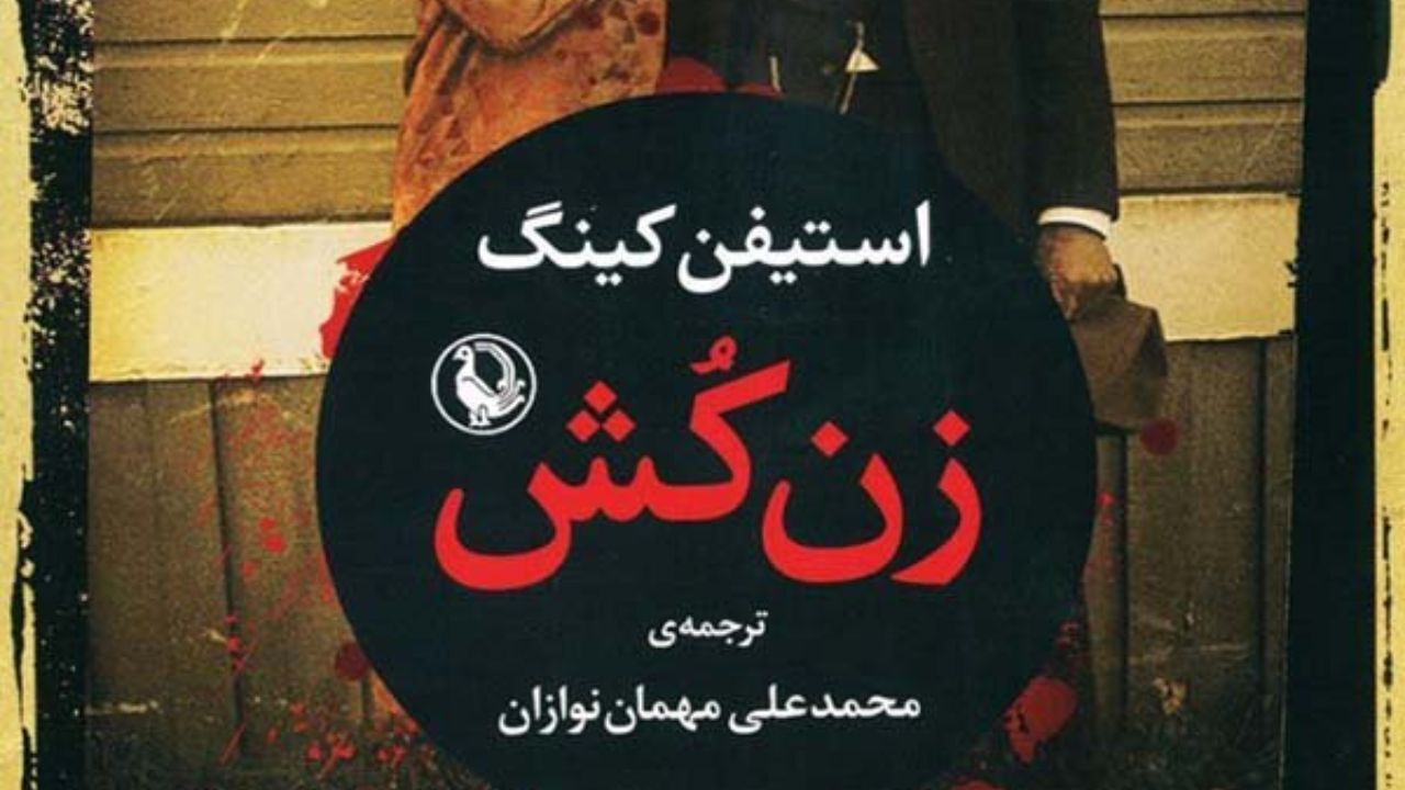 استیفن کینگ «زن‌کش» را به ایران آورد