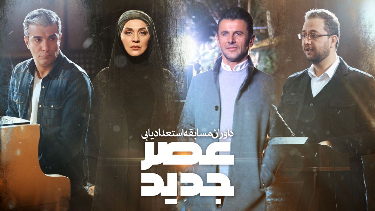 نحوه ثبت‌نام در فصل دوم «عصر جدید» اعلام شد + ویدئو