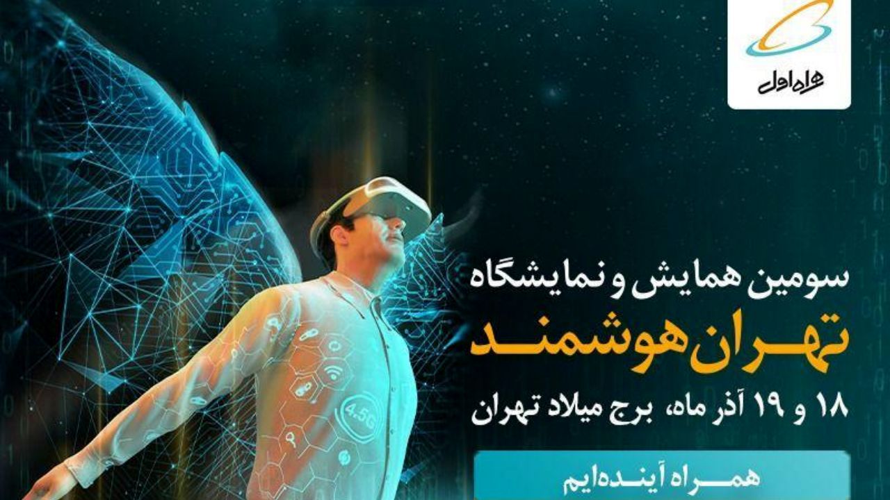 حضور همراه اول در سومین همایش و نمایشگاه «تهران هوشمند»