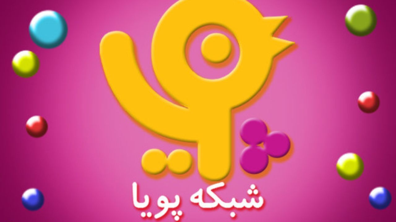 پخش آگهی‌های بازرگانی در کانال پویا متوقف شد/ انتقال آگهی‌های کانال «نهال» به شب