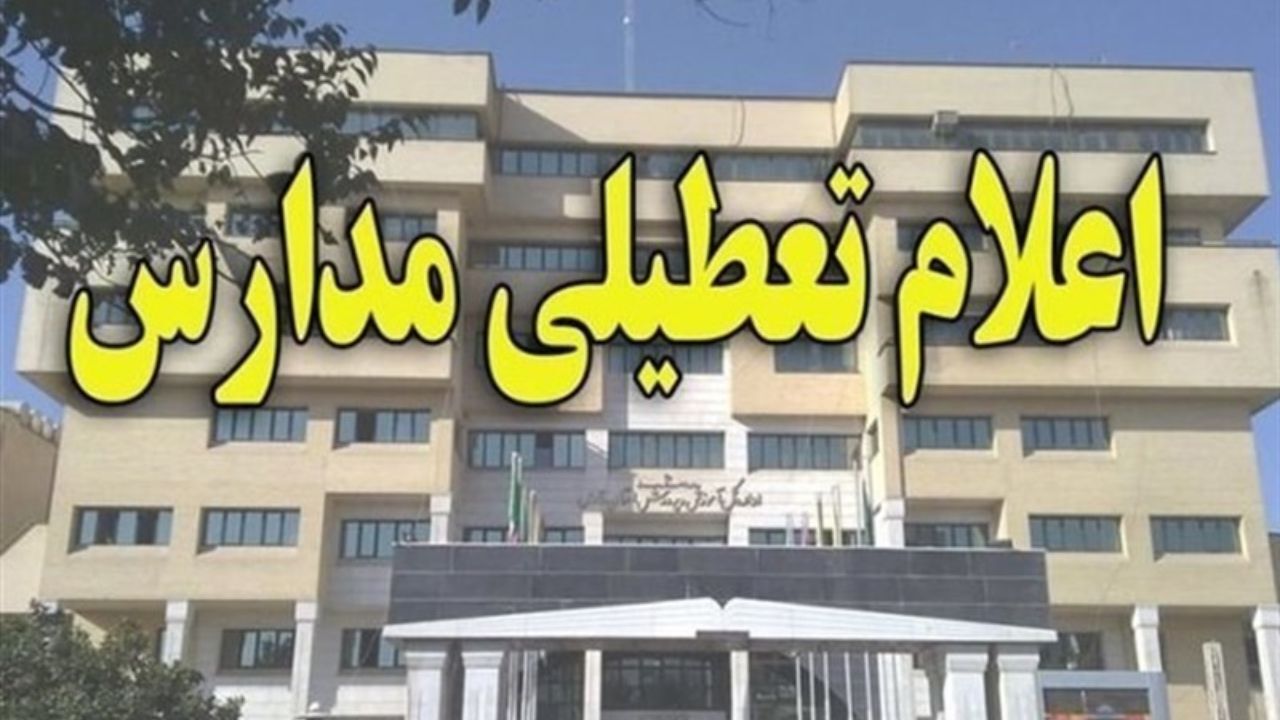 مدارس کدام استان‌ها امروز تعطیل است؟