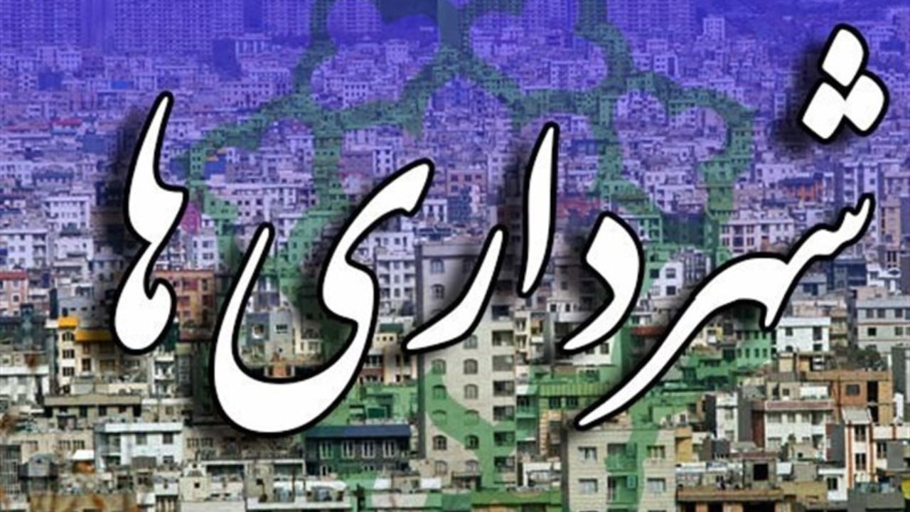 شهرداری‌ها موظف به انتشار درآمدها و هزینه‌هایشان شدند