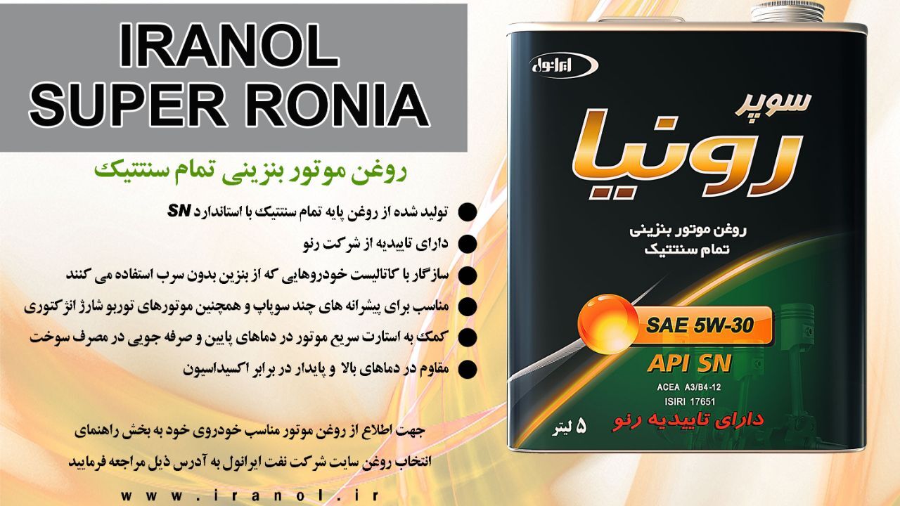 سوپررونیای ایرانول برترین روغن موتور کشور معرفی شد/ ایرانول کوی سبقت در کیفیت را از رقبا گرفت