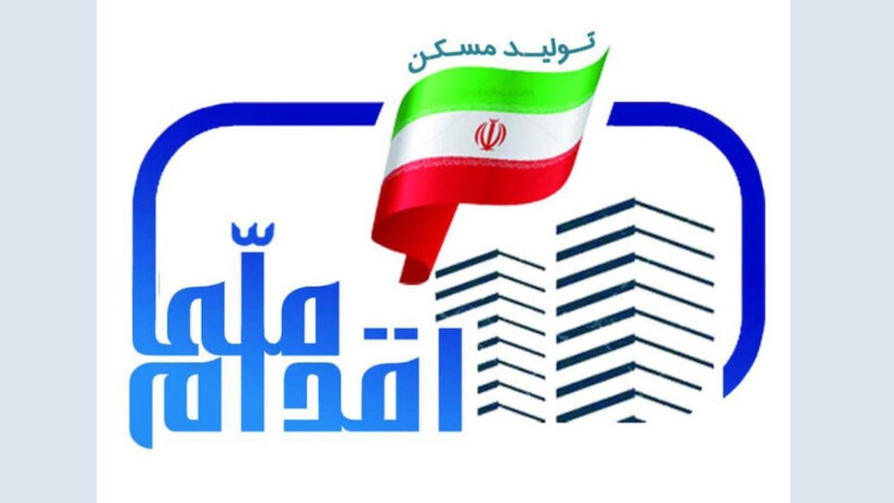 ثبت‌نام مسکن ملی در تهران از 30 آذر آغاز می‌شود