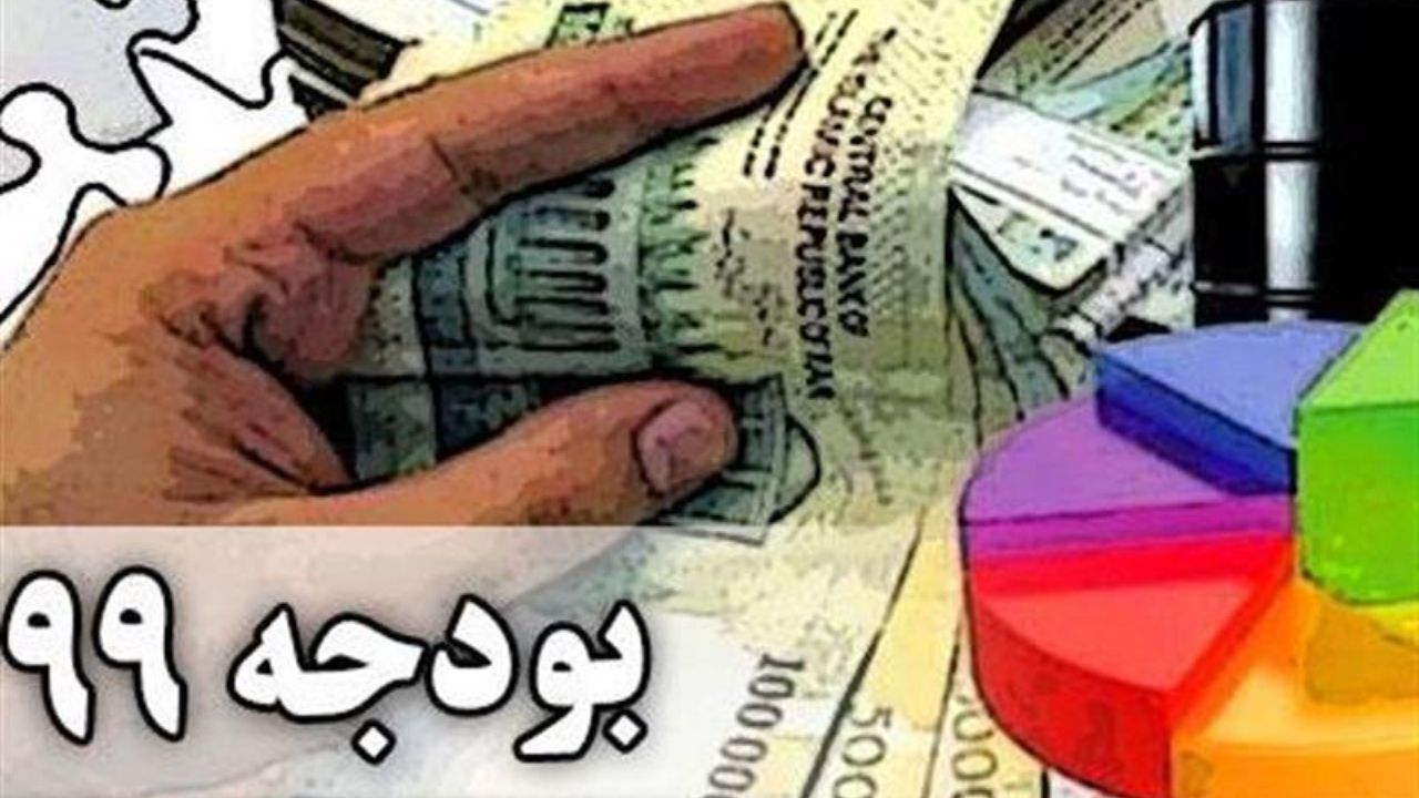 زمان بررسی بودجه 99 در کمیسیون تلفیق