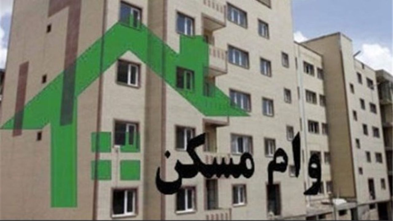 هزینه وام مسکن افزایش یافت/ قیمت برای مجردها و متاهل‌ها