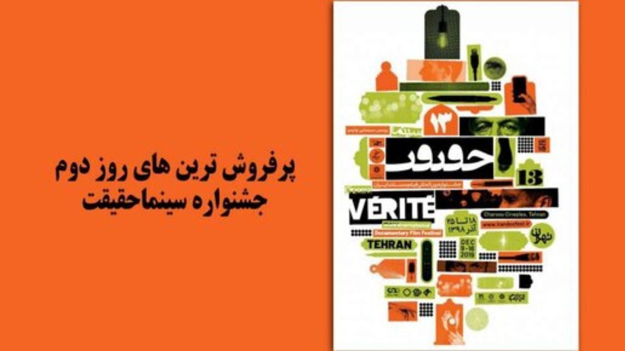 پرفروش‌ترین‌های روز دوم جشنواره سینما حقیقت معرفی شدند