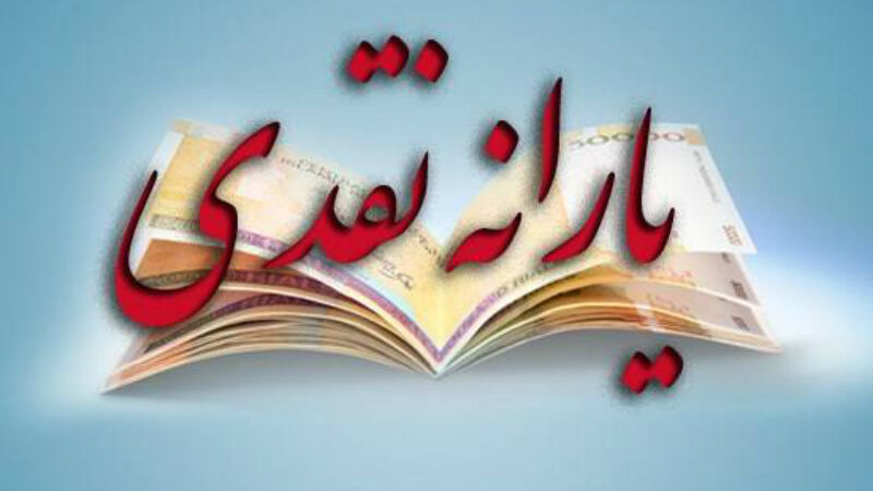یارانه آذر ماه واریز شد
