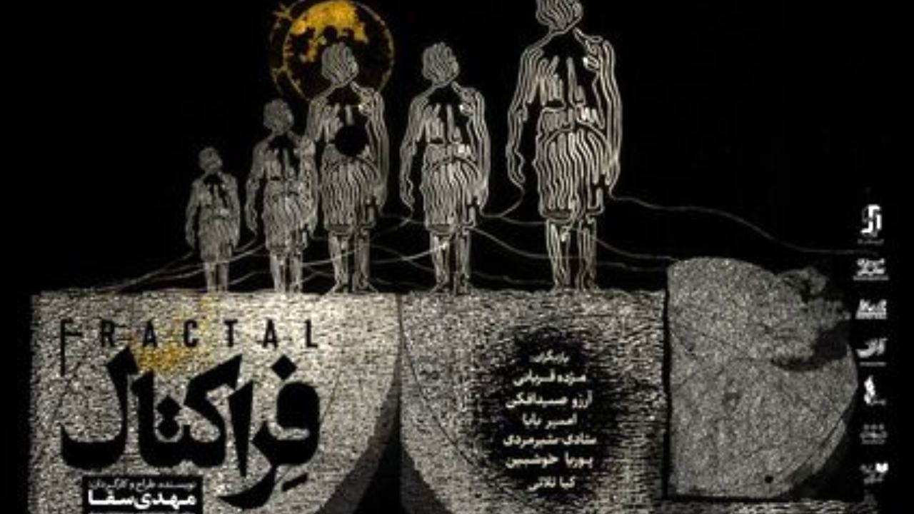 «فراکتال» در تالار حافظ  روی صحنه می‌رود