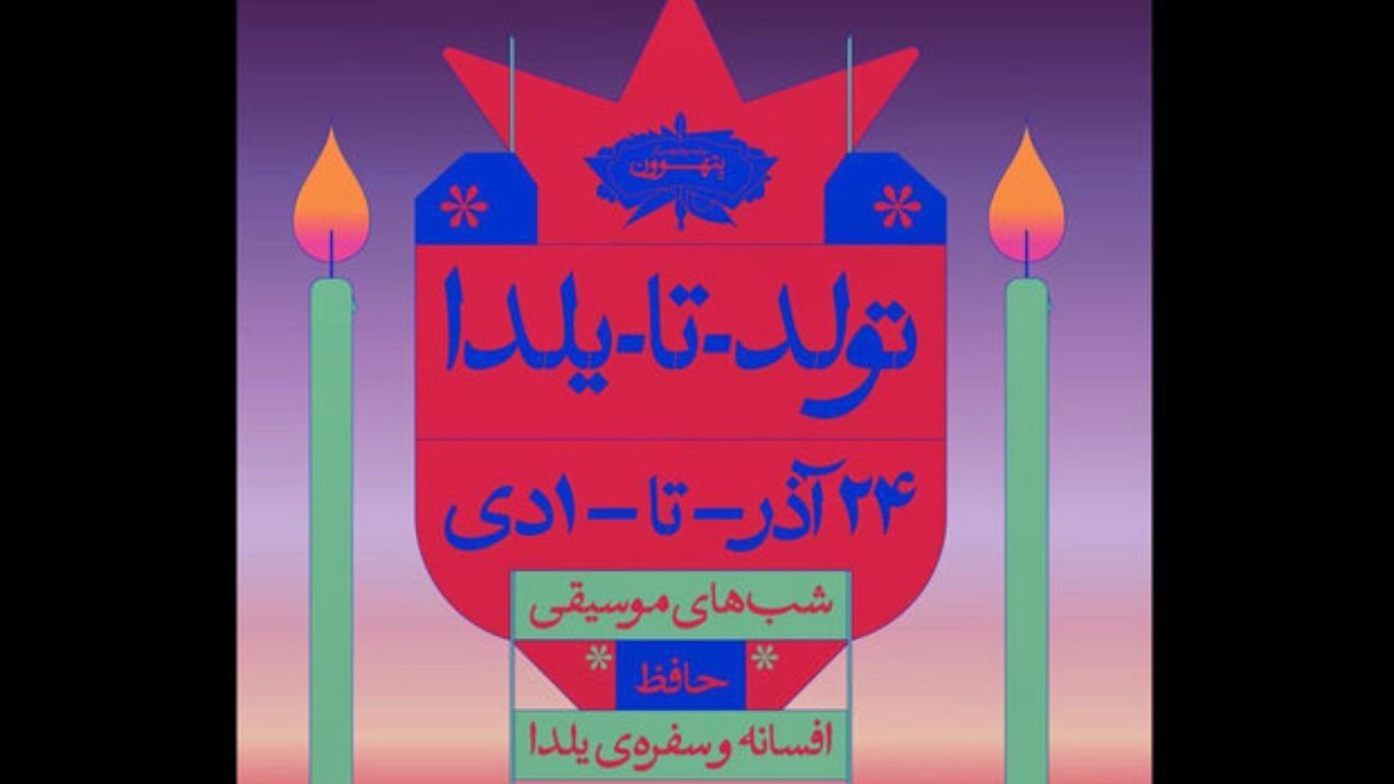 ویژه برنامه «تولد تا یلدا» در خانه موزه بتهوون برگزار می‌شود