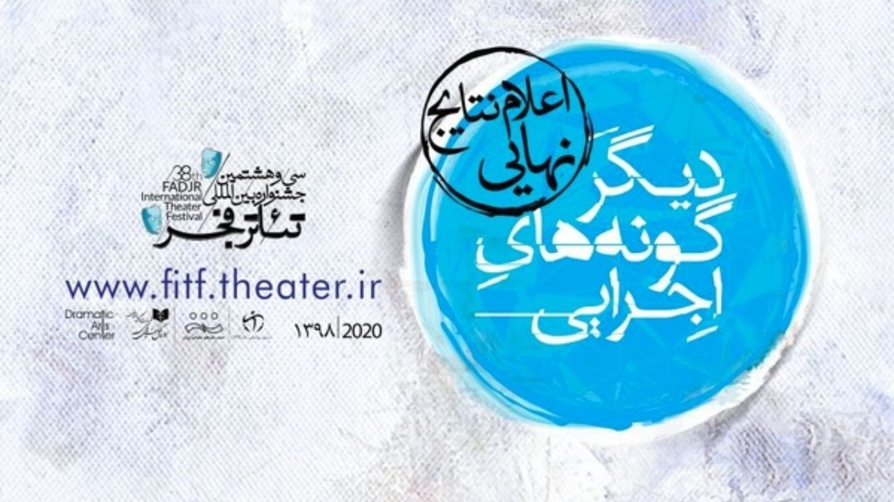 نتایج نهایی بخش دیگرگونه‌های اجرایی جشنواره فجر اعلام شد/ جدول برنامه‌های همایش منتخبان جشنواره‌های تئاتر استان‌ها به همراه نسخه پی‌دی‌اف + تصویر