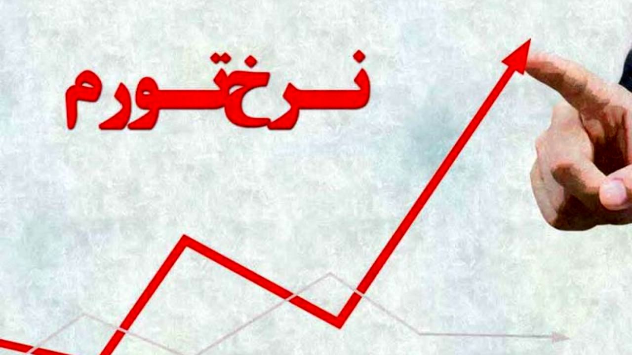 نرخ تورم به 40 درصد رسید/ تورم 1.1 واحد درصد کاهش یافت