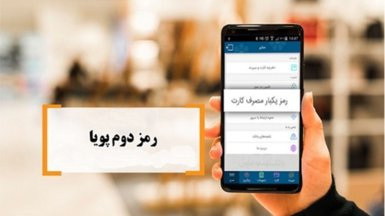 ضرورت استفاده از رمز دوم پویا چیست؟ + ویدئو
