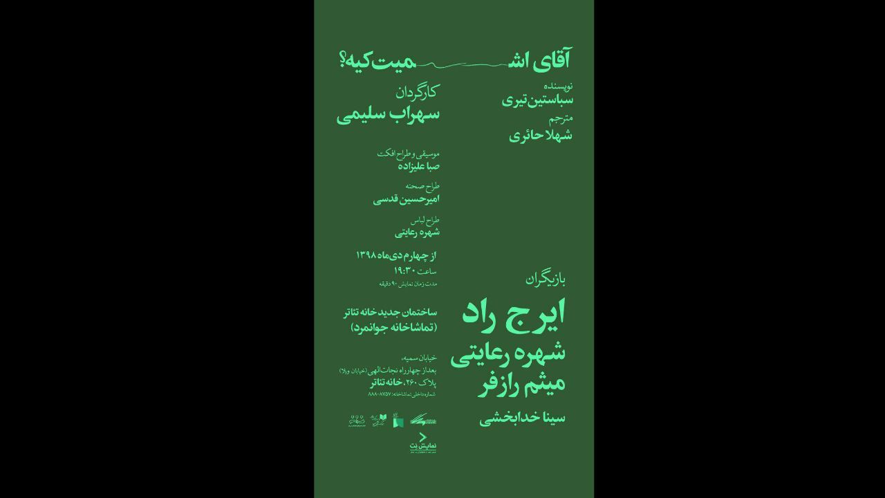حسین علیزاده «آقای اشمیت کیه؟» را افتتاح می‌کند