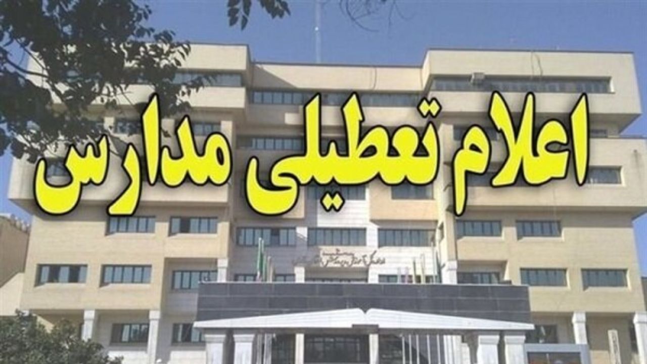 مدارس ابتدایی تبریز فردا تعطیل شد