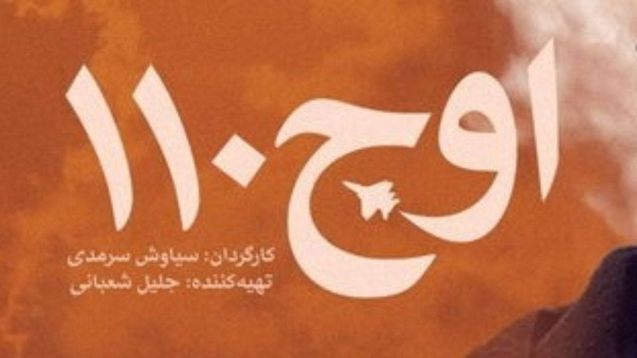 تصویربرداری «اوج 110» به نیمه رسید/ تلاش برای حضور در فجر 38