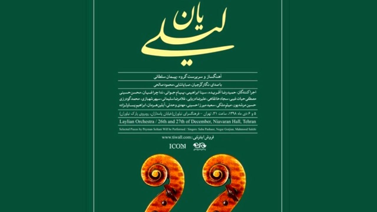 فرهنگسرای نیاوران میزبان کنسرت گروه «لیلی‌ ‎یان» می‌شود