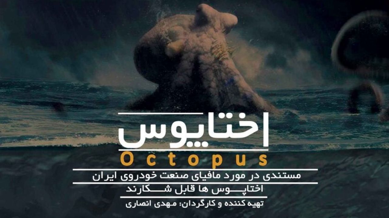 توضیحات سخنگوی قوه قضاییه درباره توقیف مستند «اختاپوس»