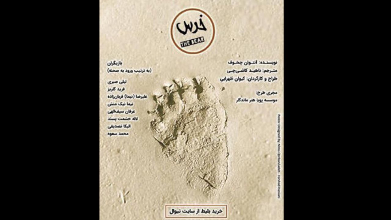 تماشاخانه مهرگان میزبان «خرس» می‌شود