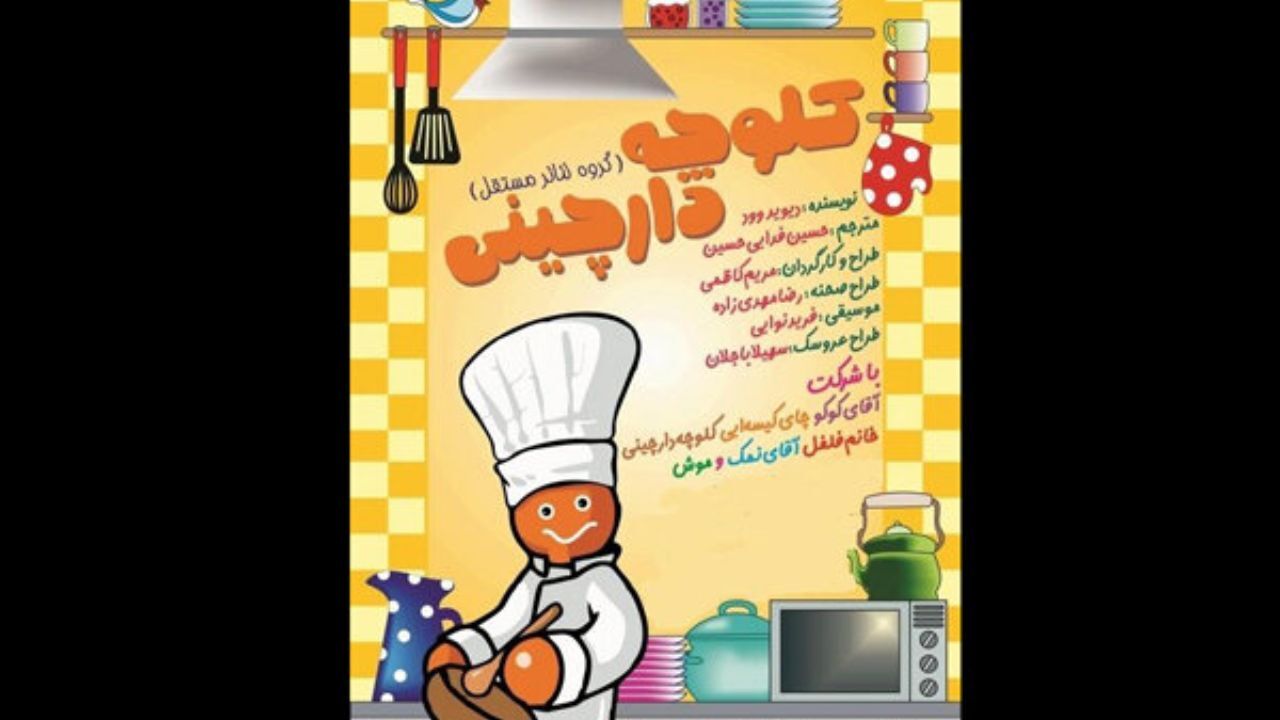 «کلوچه دارچینی» به صحنه باز می‌گردد