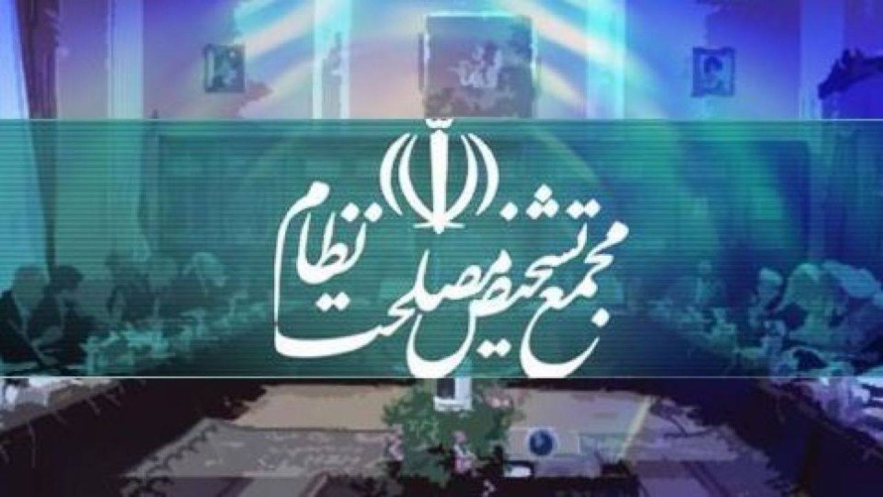 پیامک‌های تهدیدآمیز به مجمع تشخیص مصلحت نظام رسید/ امام زمان و حضرت زینب را در نظر بگیرید که اگر رأی دهید از شما راضی نیستند/ تصویب این لوایح خیانت به شهدا و امام است/ این لایحه ننگین را تصویب نکنید