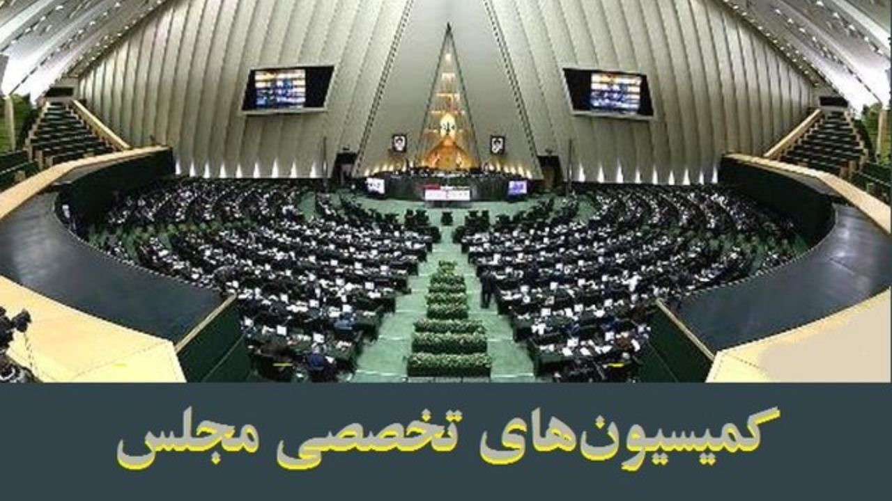 بررسی طرح‌های ضدآمریکایی در دستور کار کمیسیون‌های تخصصی مجلس قرار گرفت