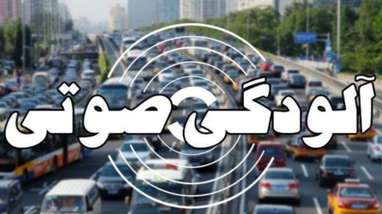 آلودگی صوتی در 11 نقطه تهران خطرناک است
