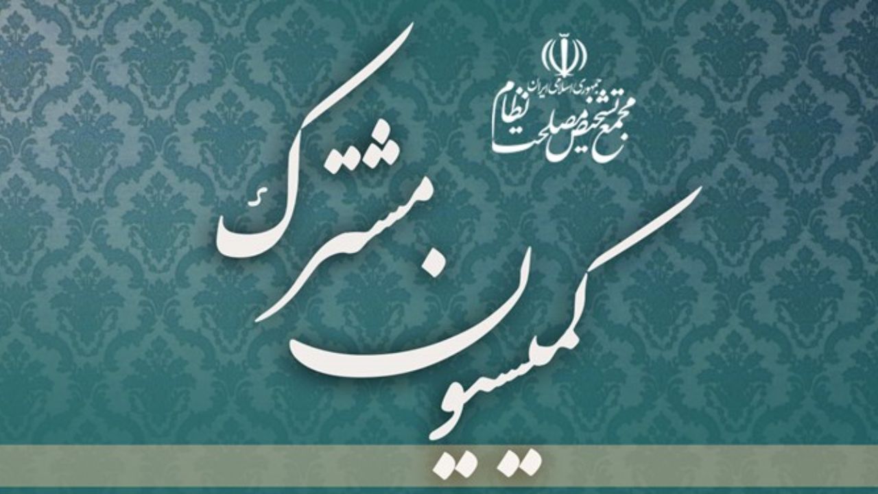 بررسی موضوع الحاق ایران به کنوانسیون CFT در مجمع تشخیص ادامه دارد