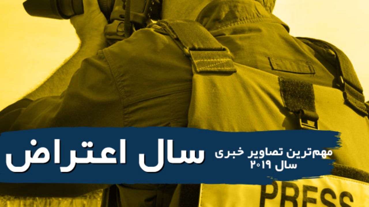 سال اعتراض + ویدئو