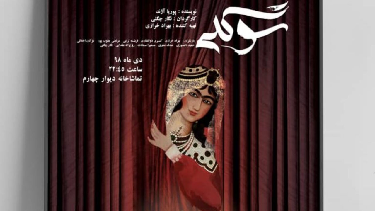 «سوگلی» در تماشاخانه دیوار چهارم روی صحنه می‌رود