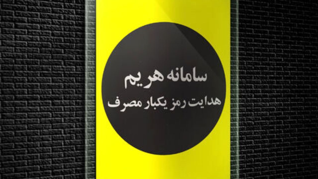 با ویژگی‌های سامانه هریم و رمز پویای پیامکی آشنا شوید
