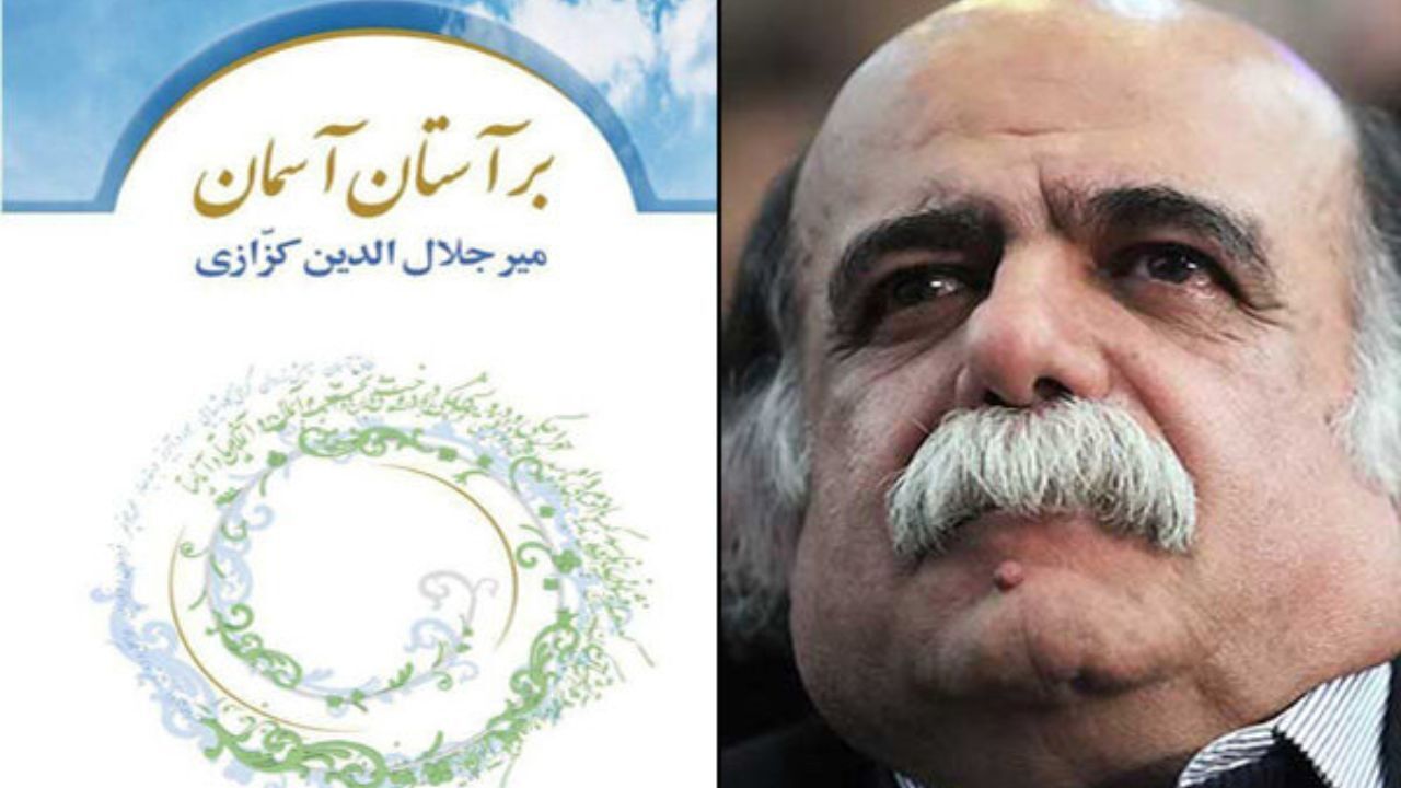 مجموعه‌شعر جدید کزازی منتشر شد