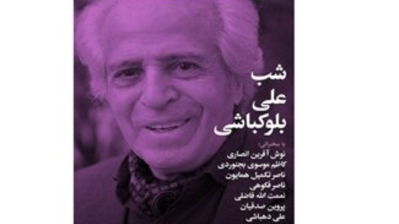 شبِ «علی بلوکباشی» برگزار می‌شود
