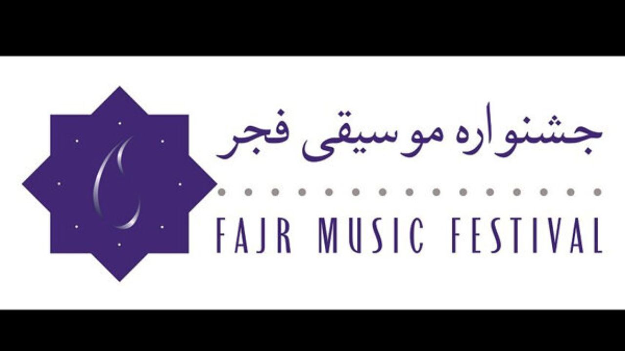 «جشنواره موسیقی فجر» به سیستان و بلوچستان می‌رود