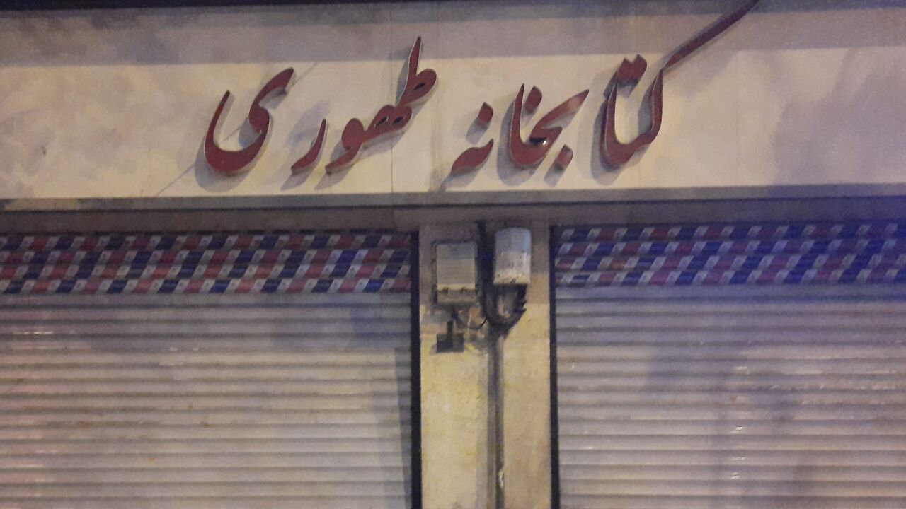 کتابخانه طهوری دیگر جانی برای جنگیدن ندارد